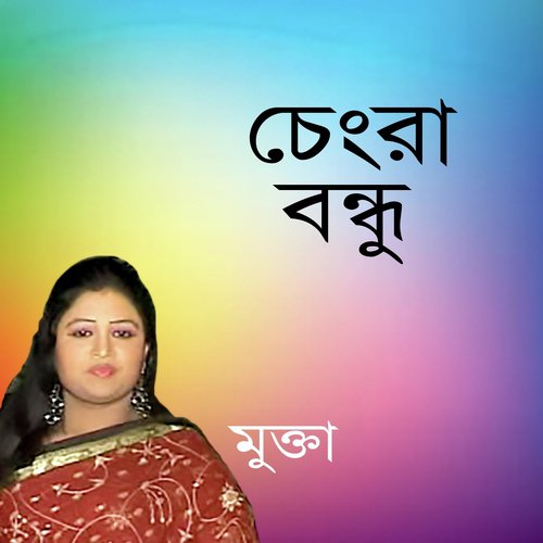 Jare Bole Sukhi Hoichhe - Mukta