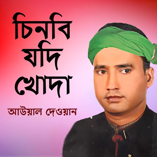 Manushe Manush Dakiya - Aowal Dewan