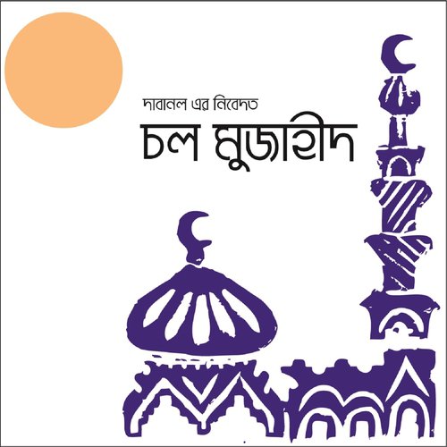 Sritir Minare Rekhechi Tomay - Masum Bin Mahbub, Shafiqullah Shahin