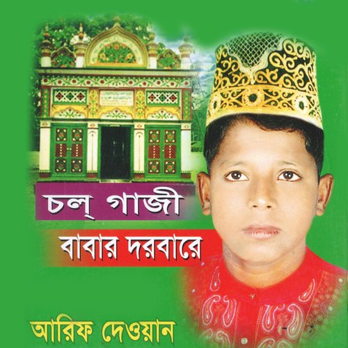 Gazi Baba Pagol Banaiche - Arif Dewan
