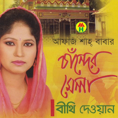 Ayre Tora Ay Ashekan - Bithi Dewan