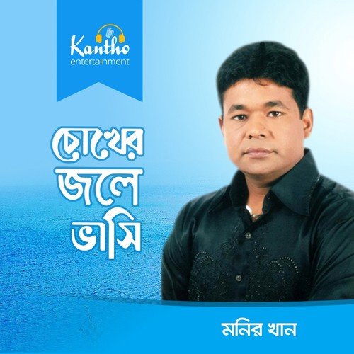 Amar Moron Hole - Monir Khan