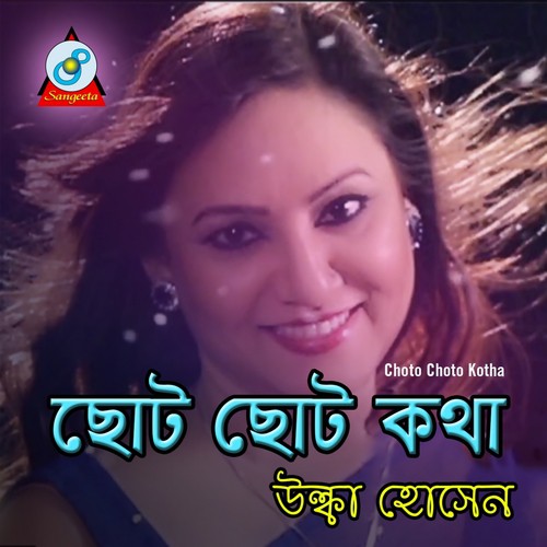 Choto Choto Kotha - Ulka Hossain