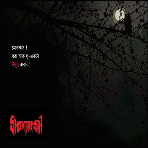 Dhormo Bebsha - Shontrash