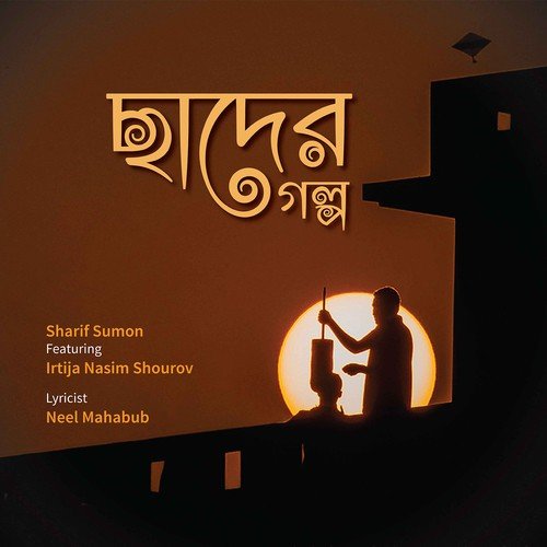 Chhad Er Golpo - Sharif Sumon, Irtija Nasim Shourov