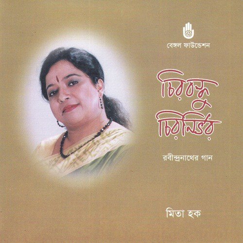 Patar Bhela Bhasai Nire - Mita Huq