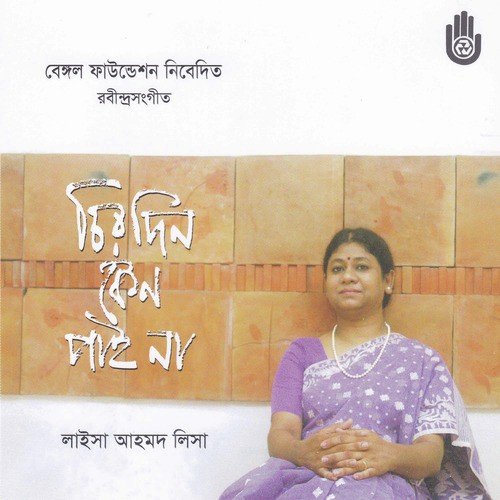 Badal Meghe Madal Baje - Laisa Ahmed Lisa