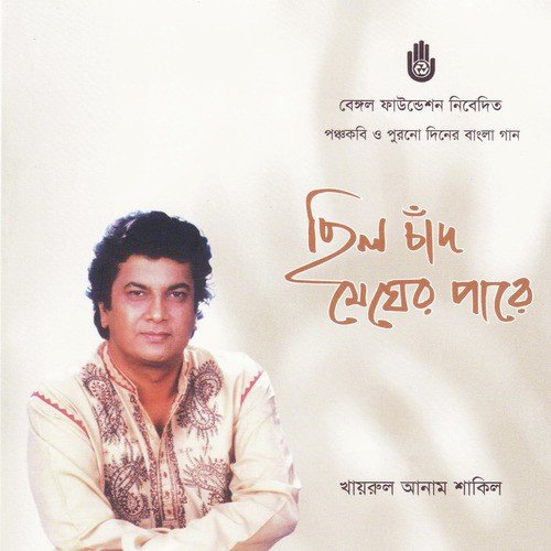 Aji Gao Mahageet - Khairul Anam Shakil