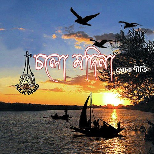 Loke Bole - Ektara Band
