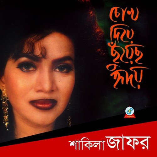 Aj Noy Kal - Shakila Jafor