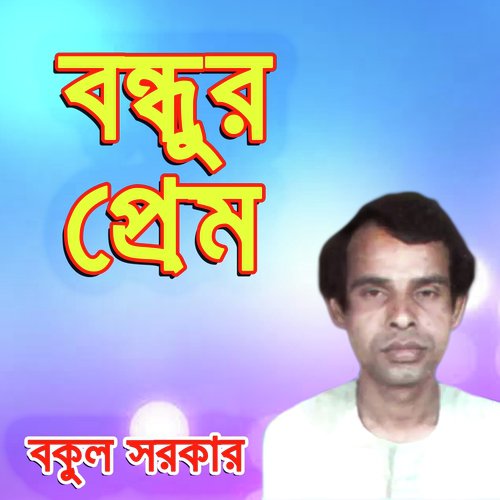 Bondu Kothai Ase - Bokul Sorkar