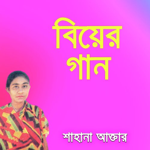 Ailare Noiya Daman - Sahana Akter