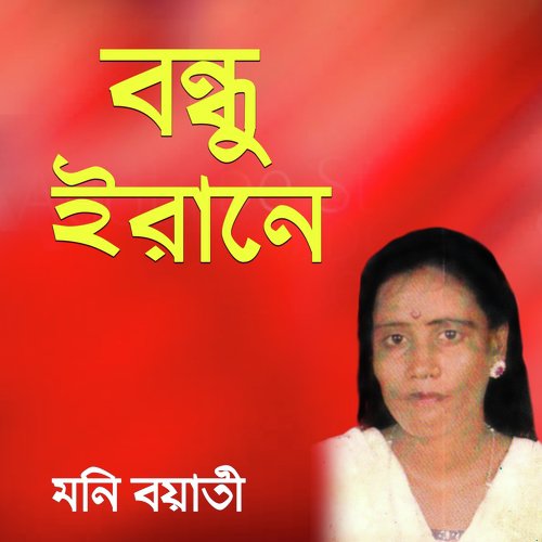 Basir Gane Ongo - Moni Boyati