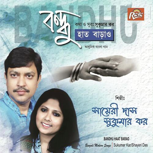 Ja Kichu Chale Gechey Jibaner Mela Theke - Shayeri Das, Sukumar Kar, Sukumar Kar