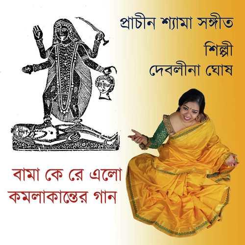 Bama Ke Re - Debalina Ghosh