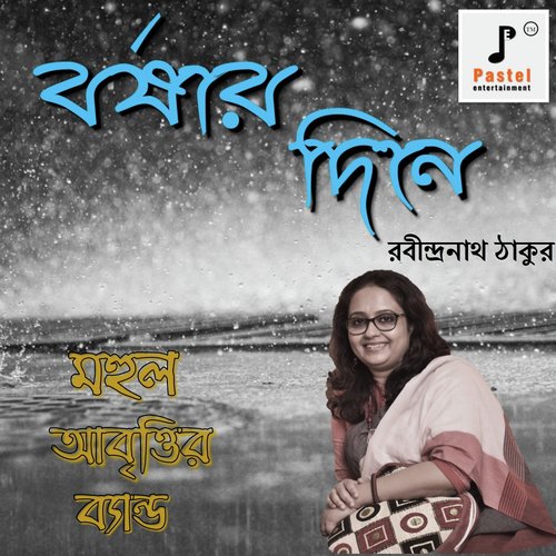 Borsar Dine - MAHUL ABRITTIR BAND