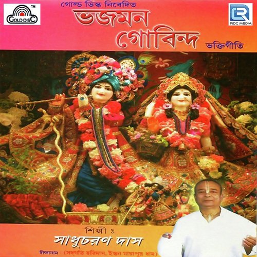 Ebar Ami Braje Jabo - Sadhu Charan Das, Sadhu Charan Das