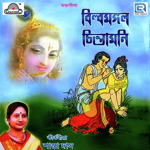Billamangal Chintamani - Santa Das