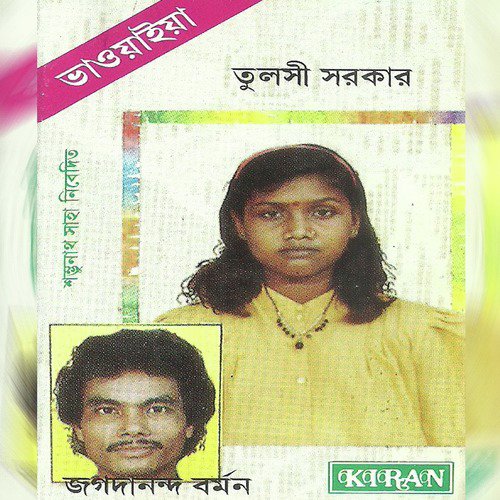 Bandhur Lagiya Pagolini - Tulsi Sarkar, Jagadananda Barman