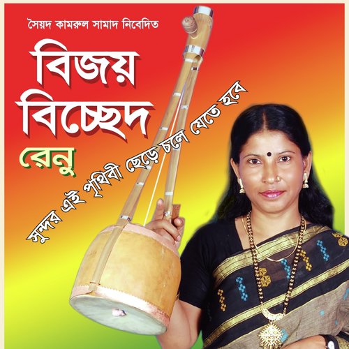 Prothom Jedin Dekhechhi - Renu