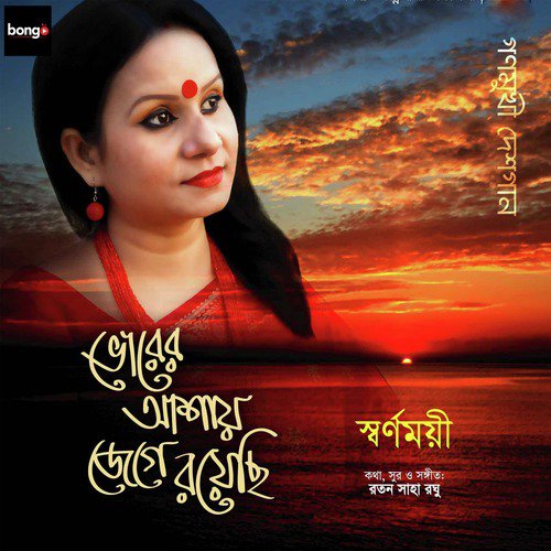 Bhorer Ashay Jege Royechi - Sharnomoye Mondal