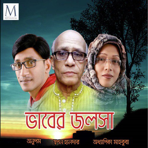 Maz Vandarir Bor - Anupom, Swapan Halder, Adhapika Mahbub Begum