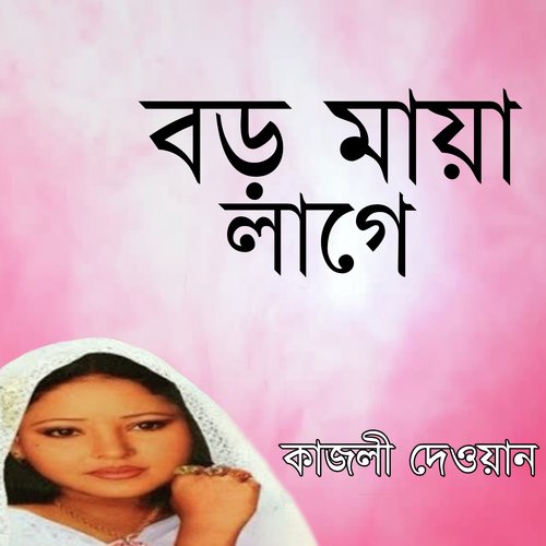 Ore Amar Jibon Sathi - Kajli Dewan