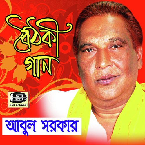 Doya Kore Esho Doyal - Abul Sarkar