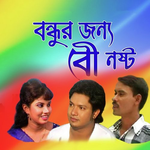 Bondur Jonno Bou Nosto - Gamcha Shamim