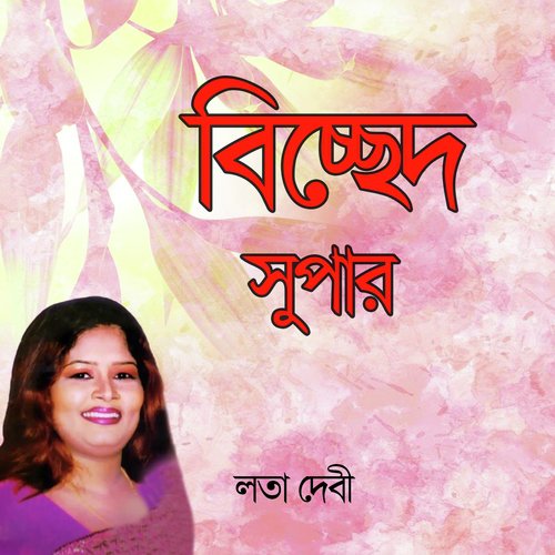 Amay Dashi Banaiya Gelo - Lota Devi