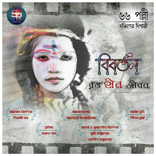 Bahurupee Der Chora - Avijit Chakraborty, Goutam Brahma