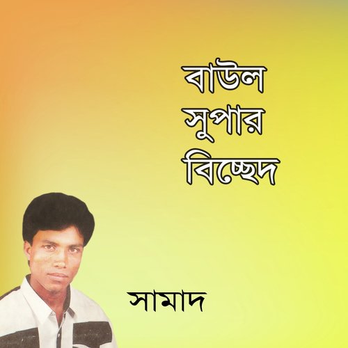 O Pirite Amar Sokhi - Samad