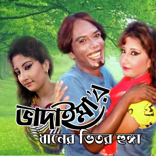 Bhadaima Dhaner Vitor Honga - Joher Ali