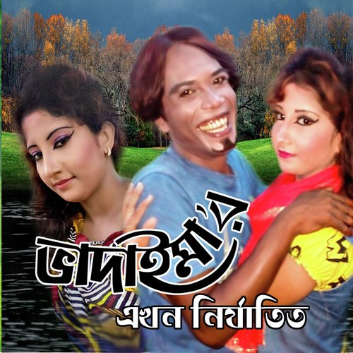 Badaima Akhon Nirjatito - Joher Ali