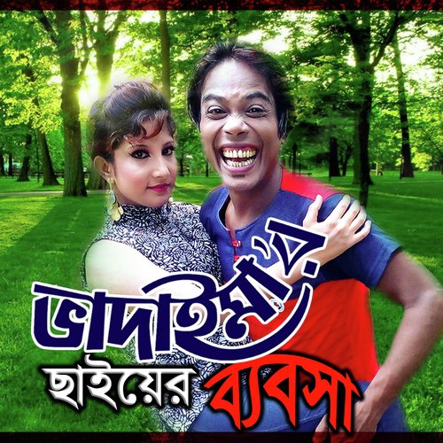 Bhadaimar Akhon Chayer Babosha - Joher Ali