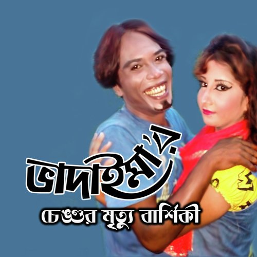 Bhadaimar Cangur Mrittu Barshiki - Joher Ali