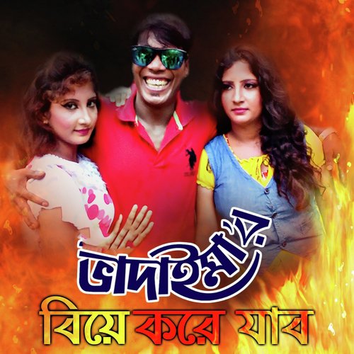 Badaima Biye Kore Jabo - Joher Ali