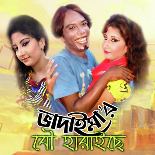 Bhadaimar Bou Hariache - Joher Ali