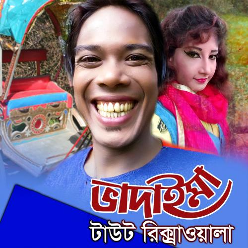Bhadaima Tout Rickshawala - Joher Ali