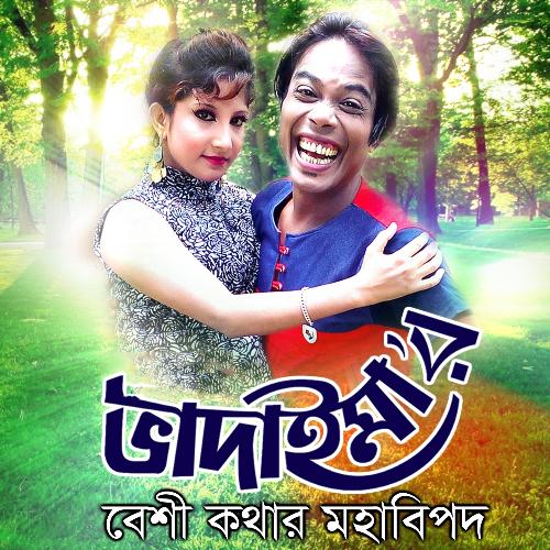 Bhadaima Beshi Kothar Mohabipod - Joher Ali