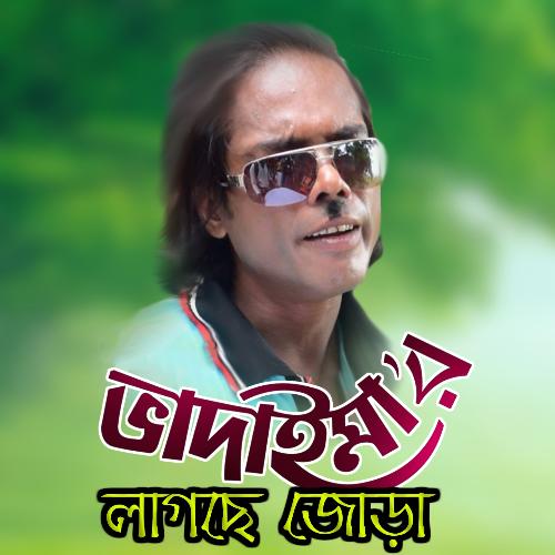 Bhadaimar Lagsa Jora - Joher Ali