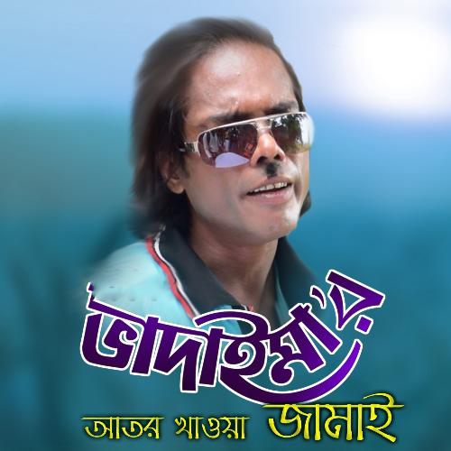 Bhadaimar Ator Khawa Jamai - Joher Ali