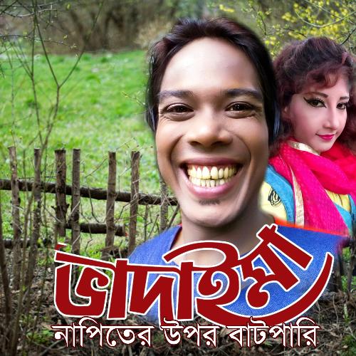 Bhadaima Napiter Opore Batpari - Joher Ali