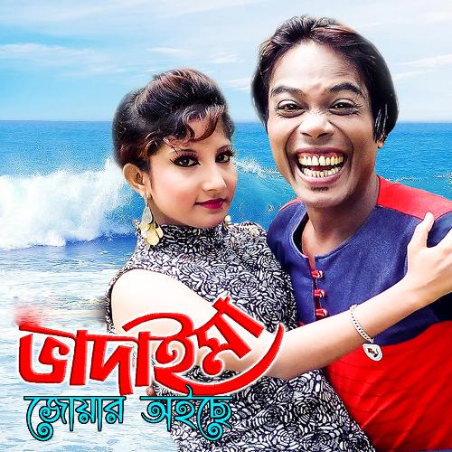 Bhadaimar Joyar Aiche - Joher Ali
