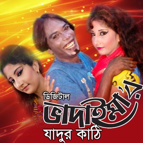 Bhadaimer Jadur Kathi - Joher Ali