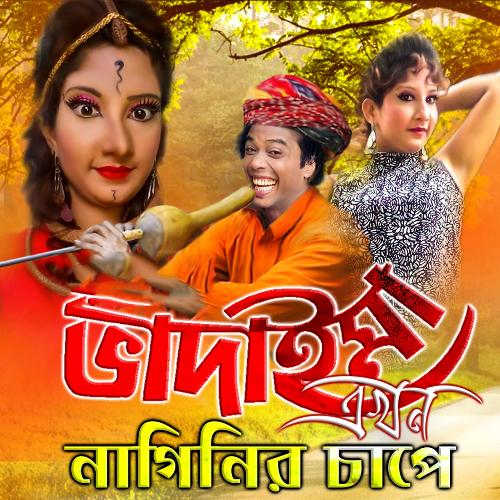 Bhadaima Akhon Naginer Chape - Joher Ali