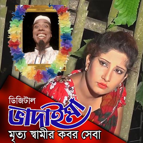 Bhadaima Mora Shamir Kobor Sheba - Joher Ali