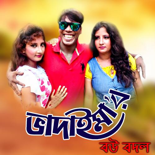 Bhadaima Bou Bodol - Joher Ali