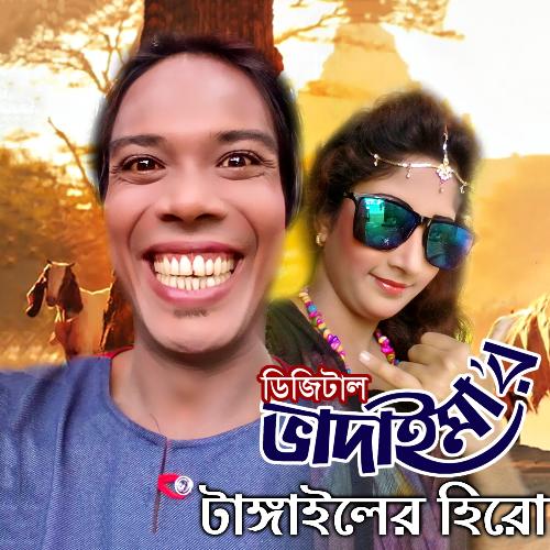 Bhadaima Tangailer Hero - Joher Ali