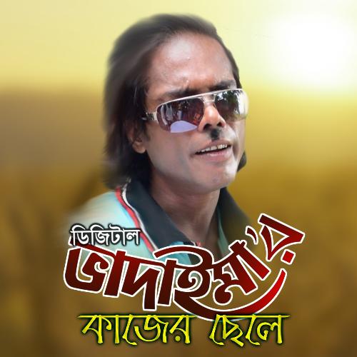 Bhadaimar Kazer Chale - Joher Ali